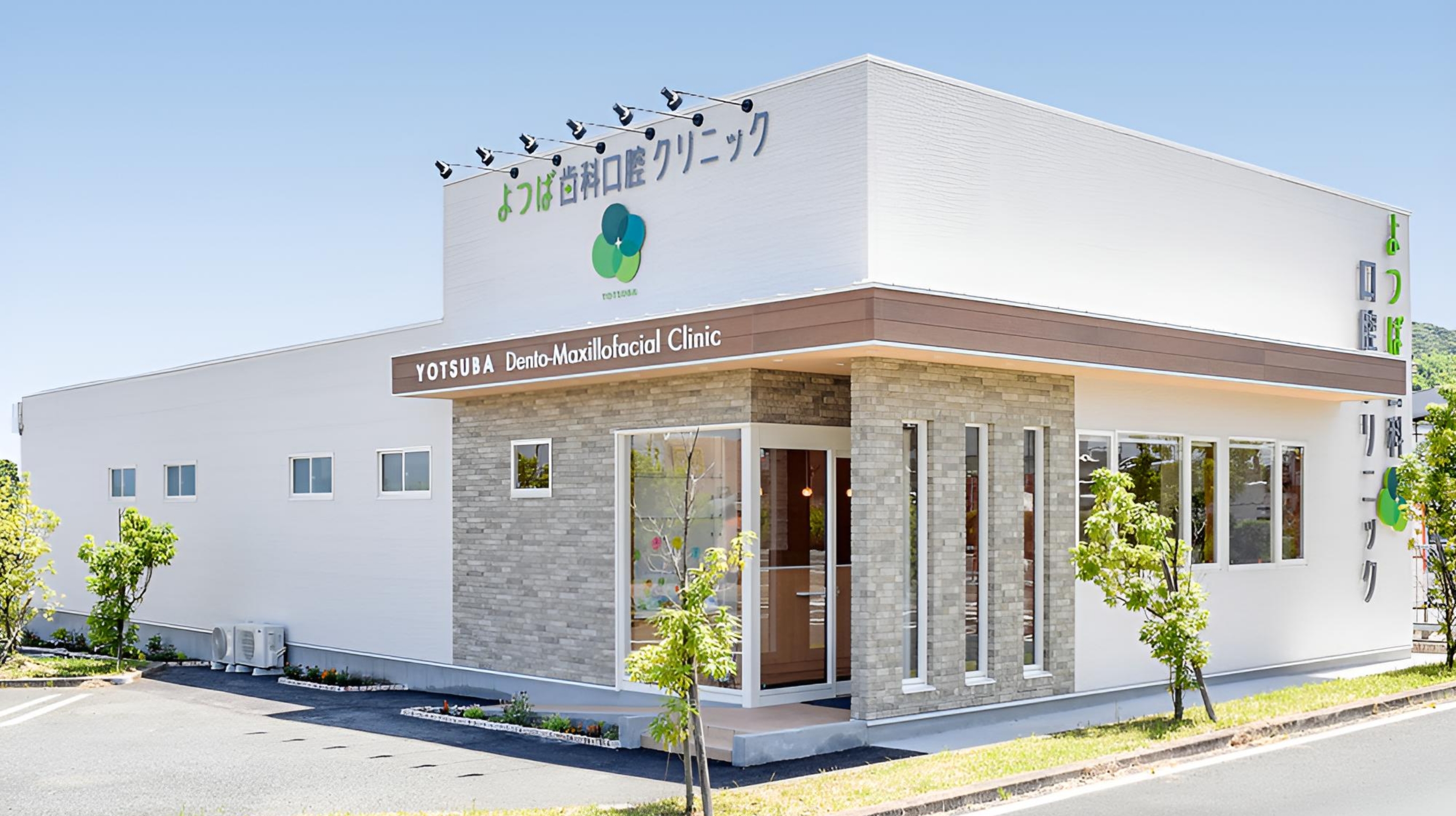 よつば歯科口腔クリニック