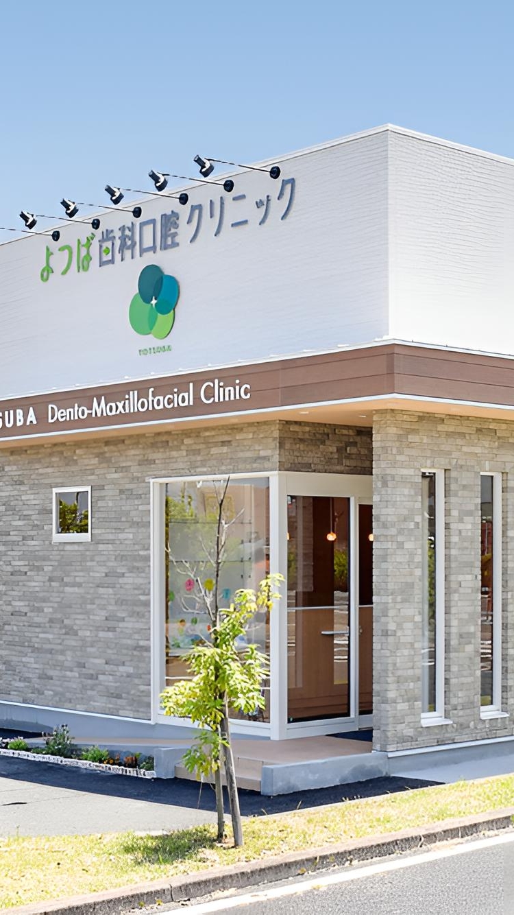 よつば歯科口腔クリニック